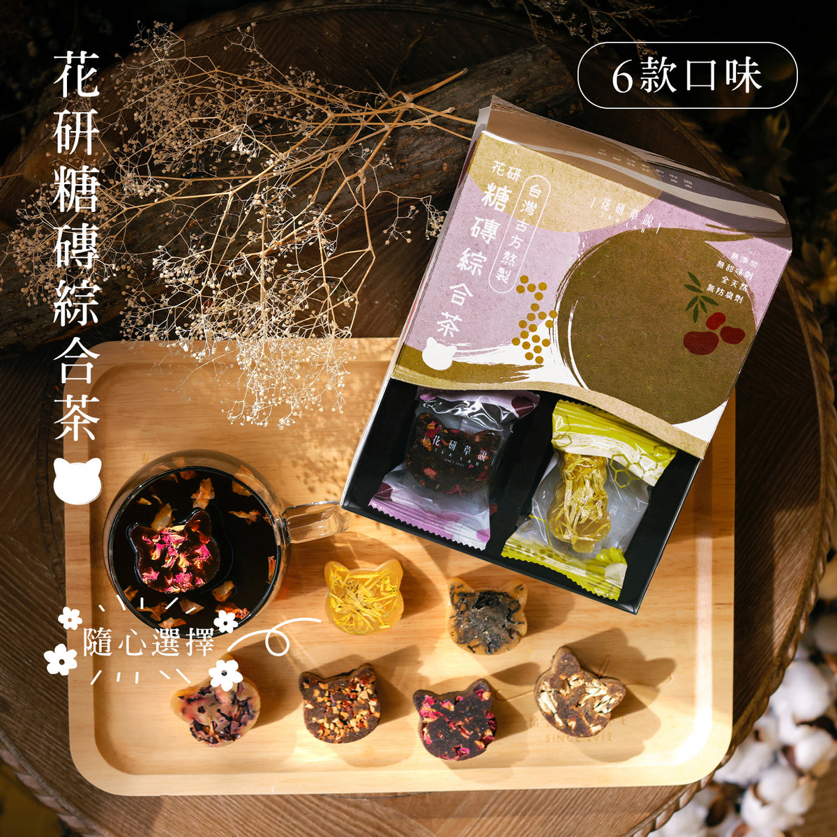 花研糖磚綜合茶– TeaLab