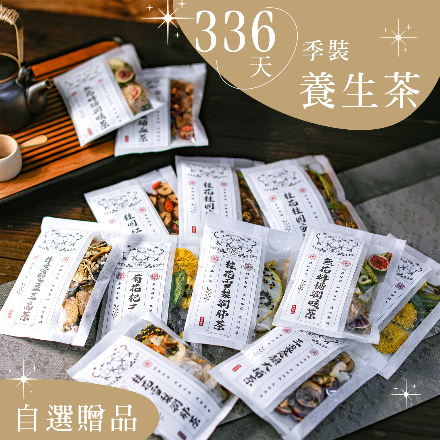 養生茶 ‧ 年月季裝