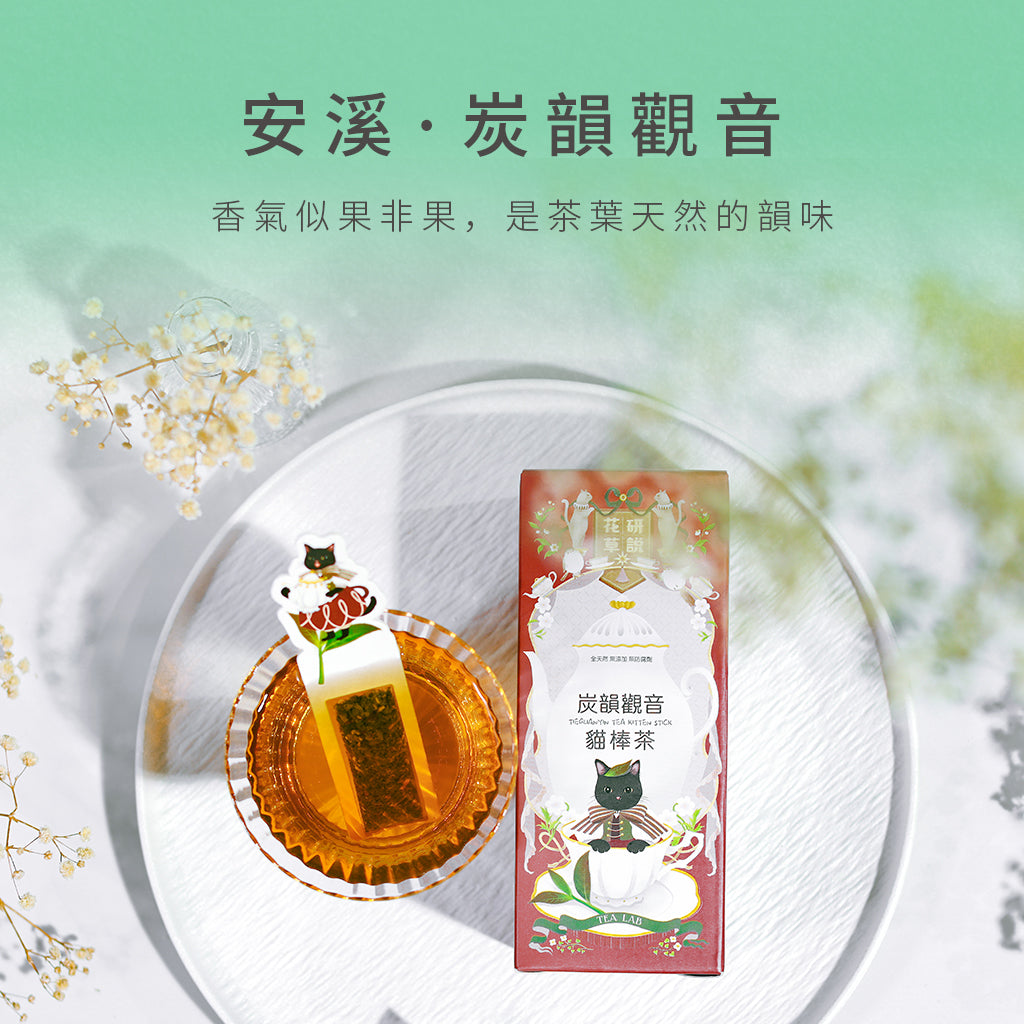 安溪‧炭韻觀音