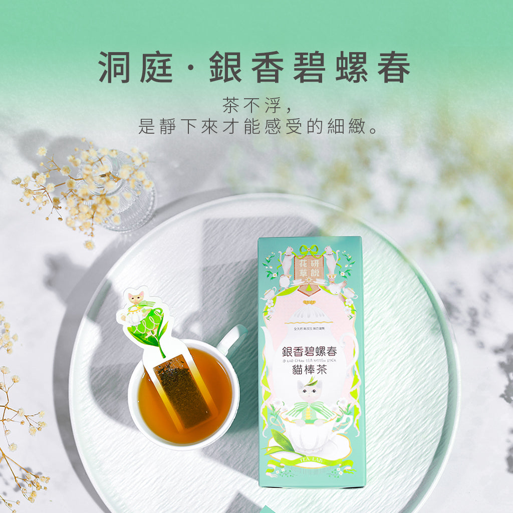 洞庭‧銀香碧螺春