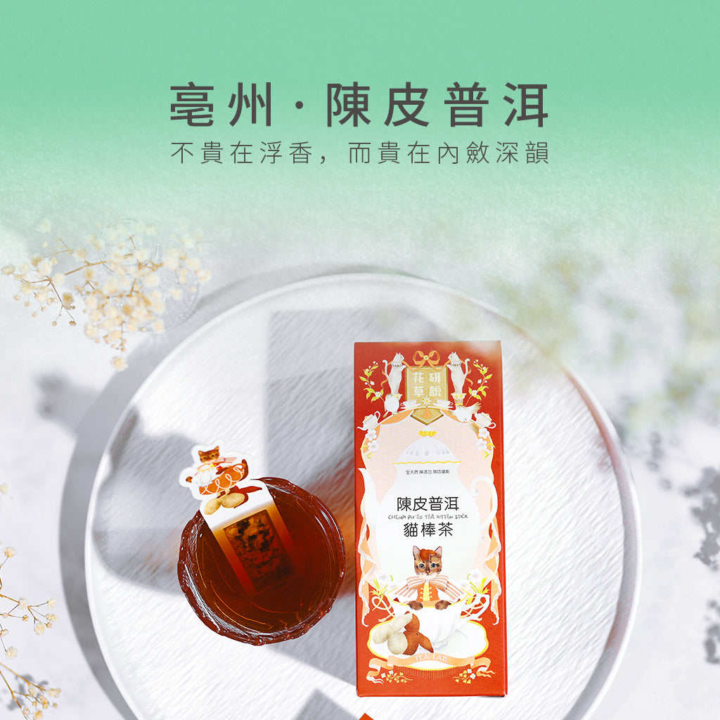 亳州‧陳皮普洱