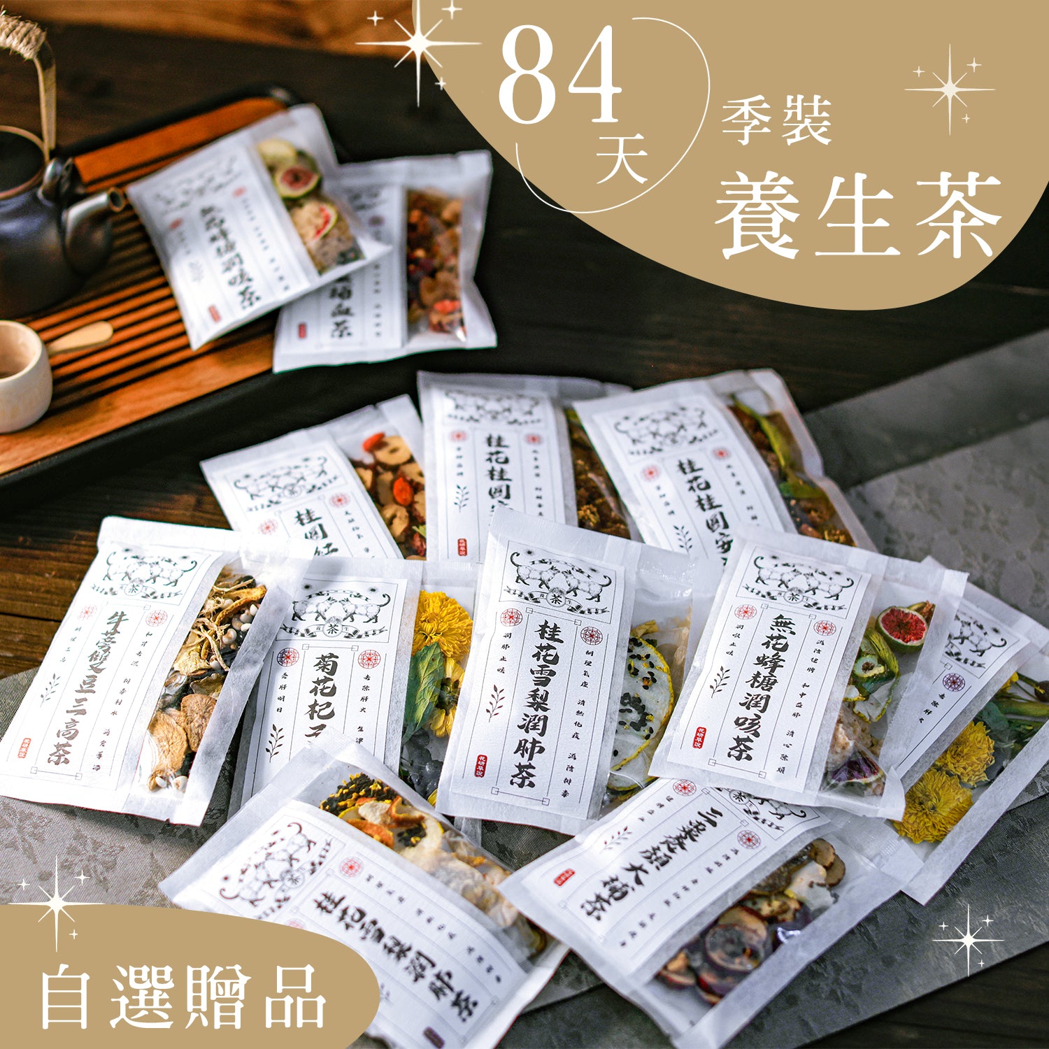 養生茶 ‧ 年月季裝