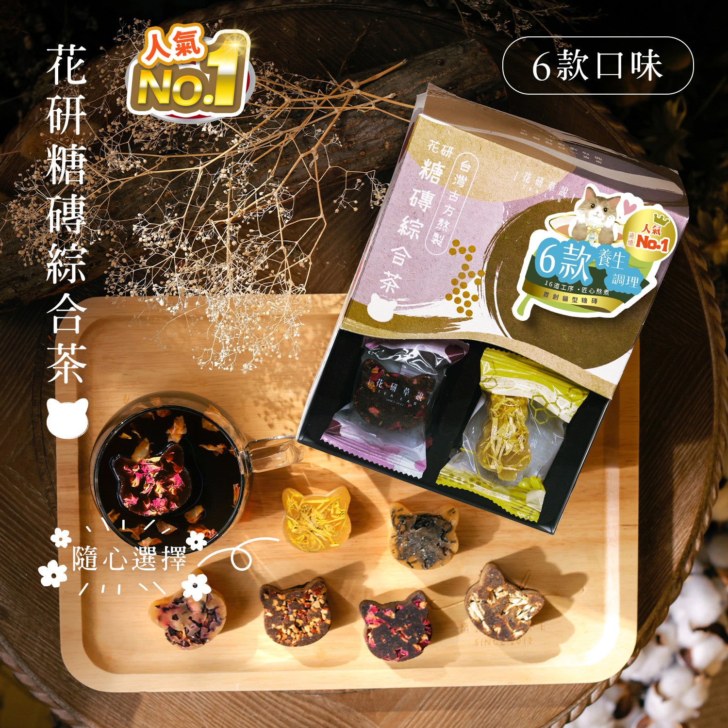 花研糖磚綜合茶– TeaLab