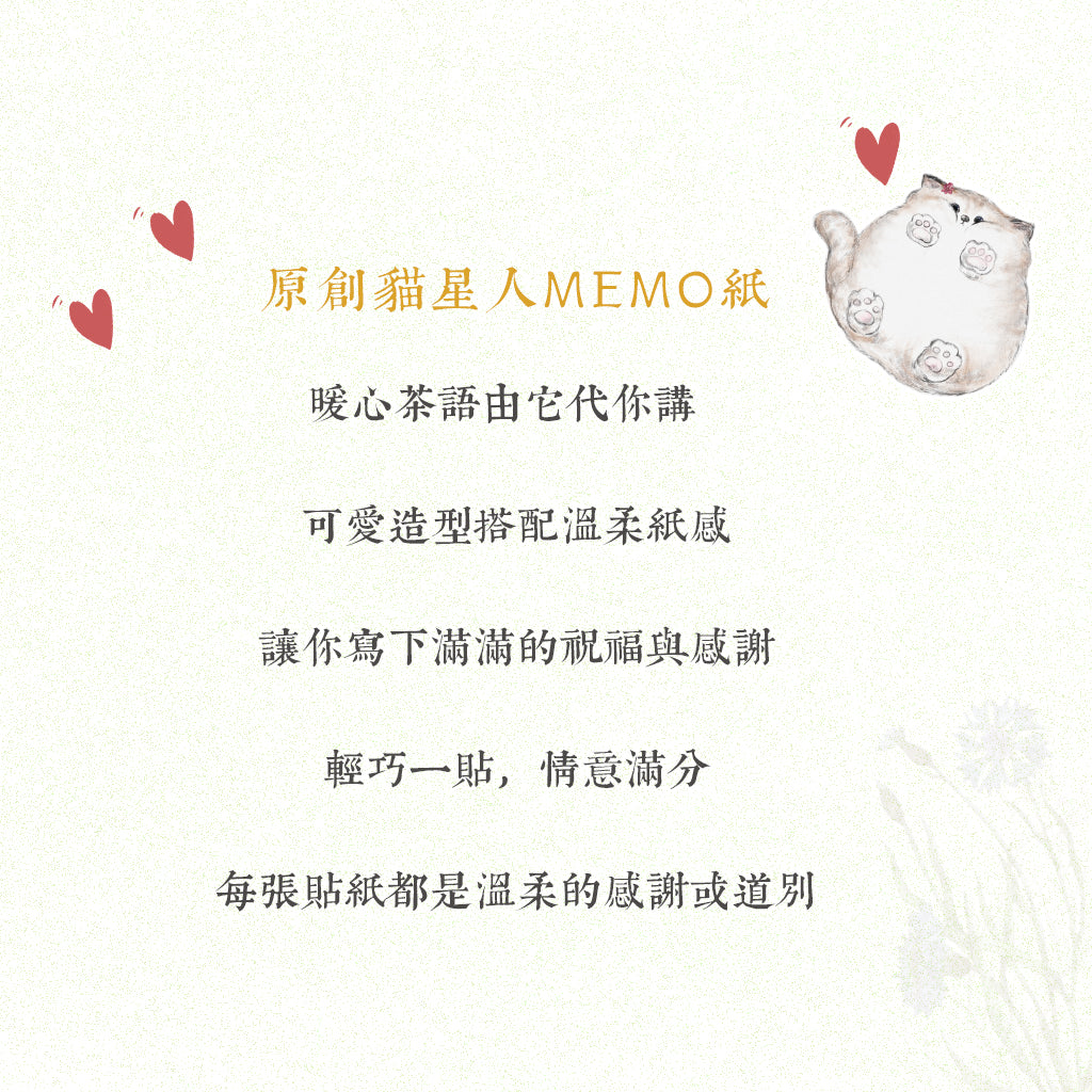 喵語．MEMO紙