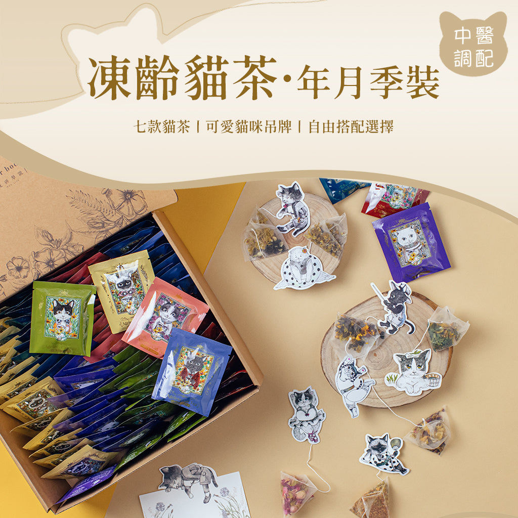 凍齡貓茶‧ 年月季裝– TeaLab