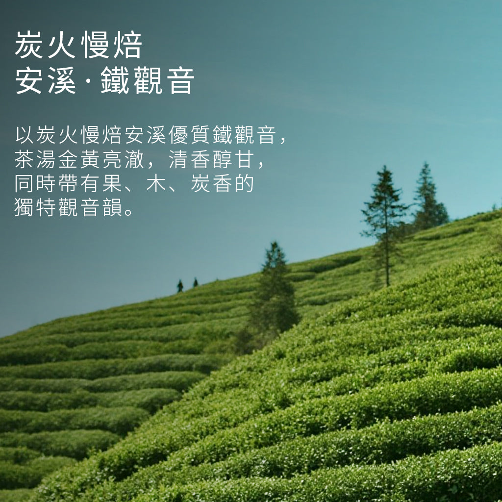 安溪‧炭韻觀音