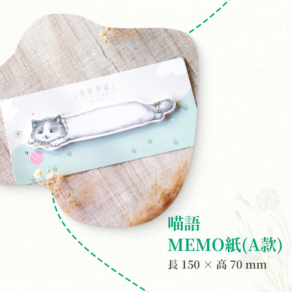 喵語．MEMO紙