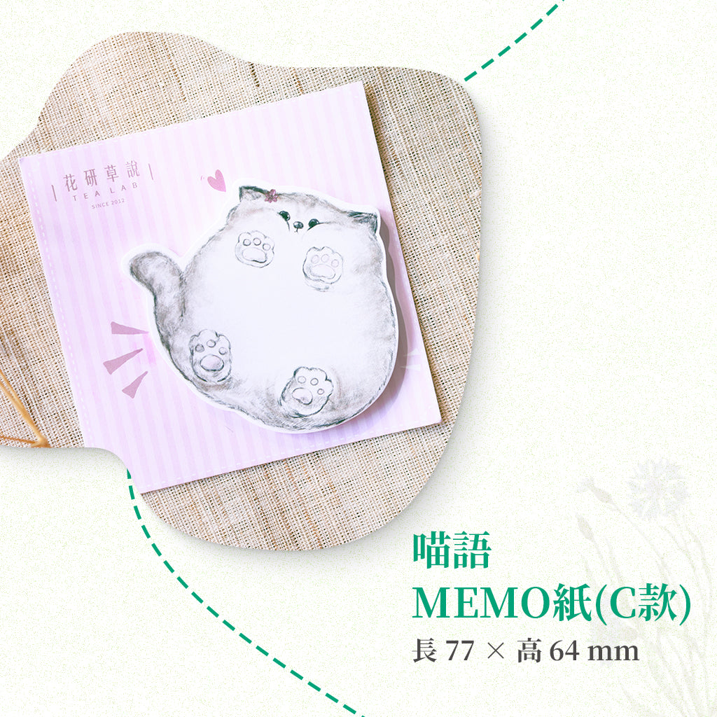 喵語．MEMO紙