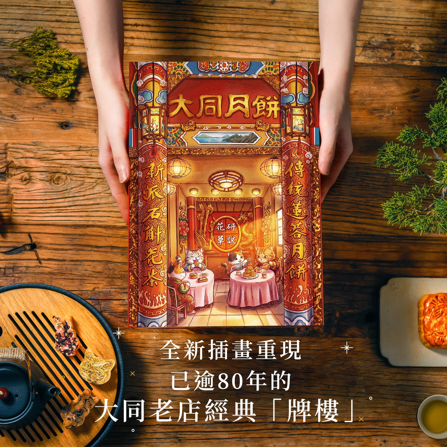 節日優惠】花研草說X 大同老餅家丨再度聯乘中秋月餅花茶禮盒– TeaLab