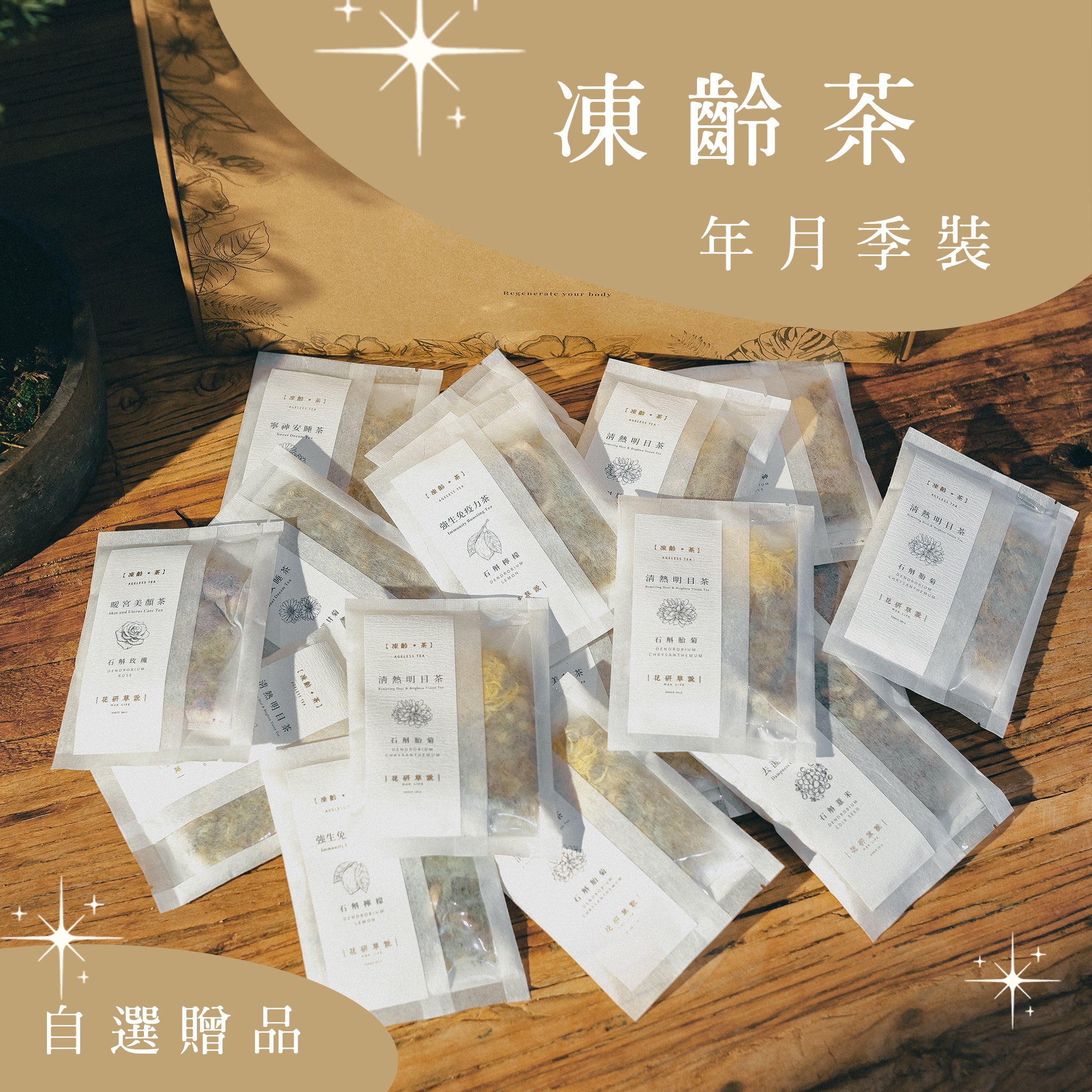 石斛凍齡茶  ‧ 年月季裝