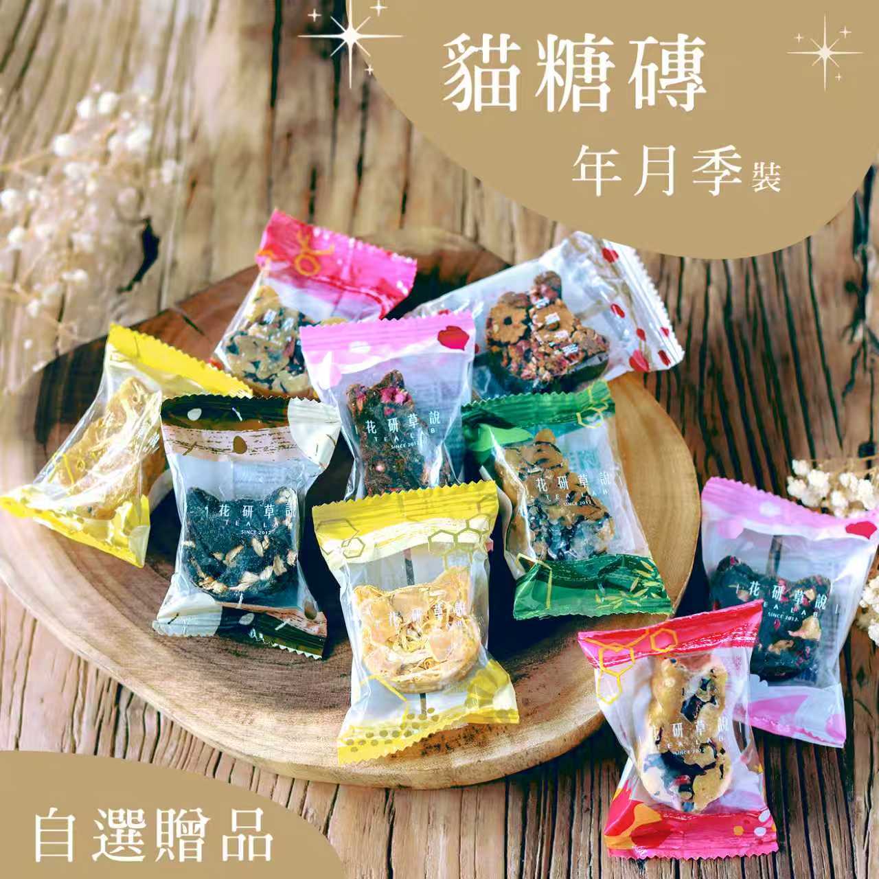 貓糖磚 ‧ 年月季裝