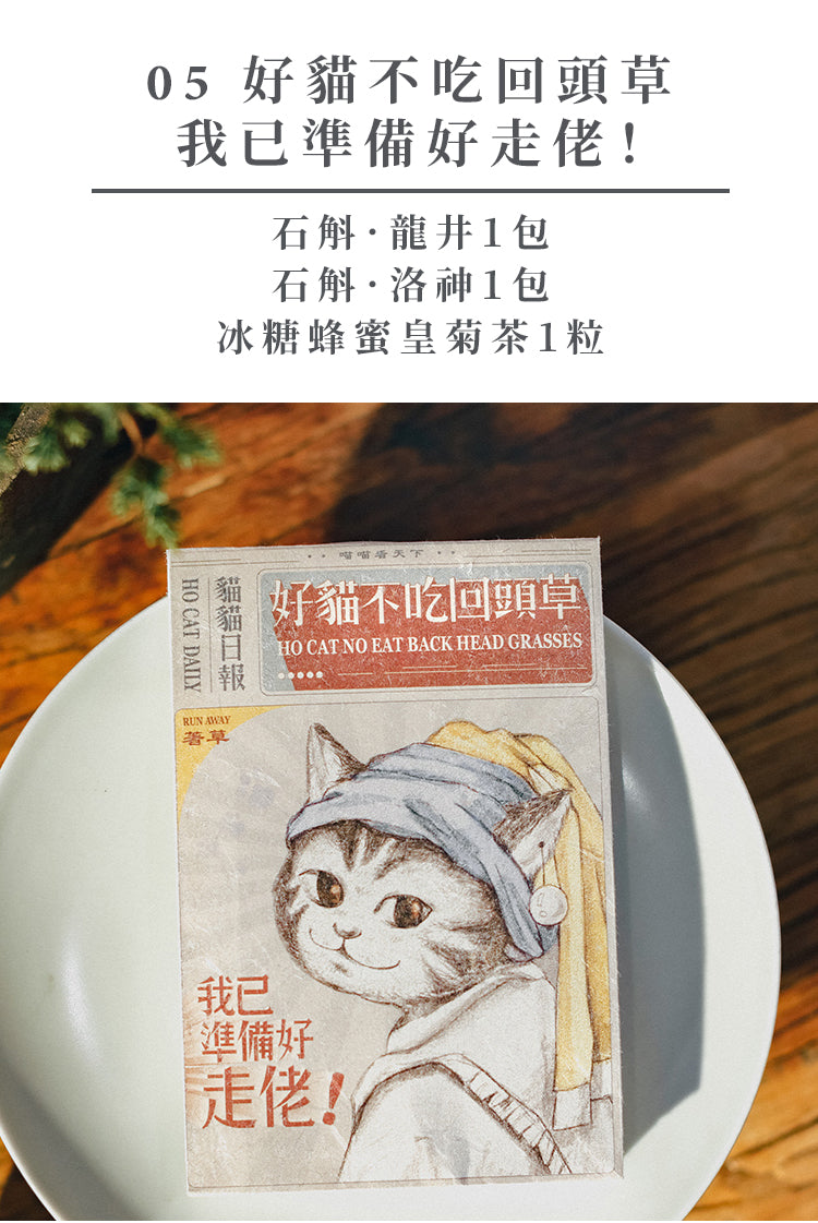 貓𢥧 ‧ 散水茶