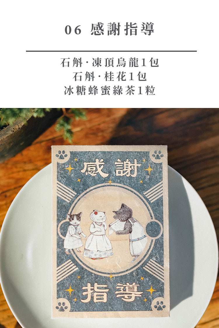 貓𢥧 ‧ 散水茶