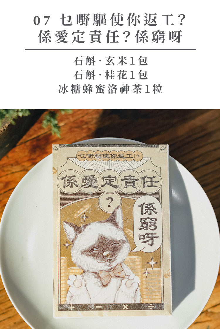 貓𢥧 ‧ 散水茶