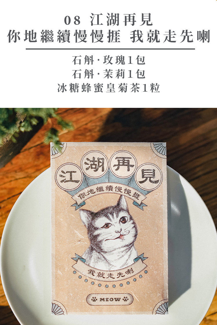 貓𢥧 ‧ 散水茶