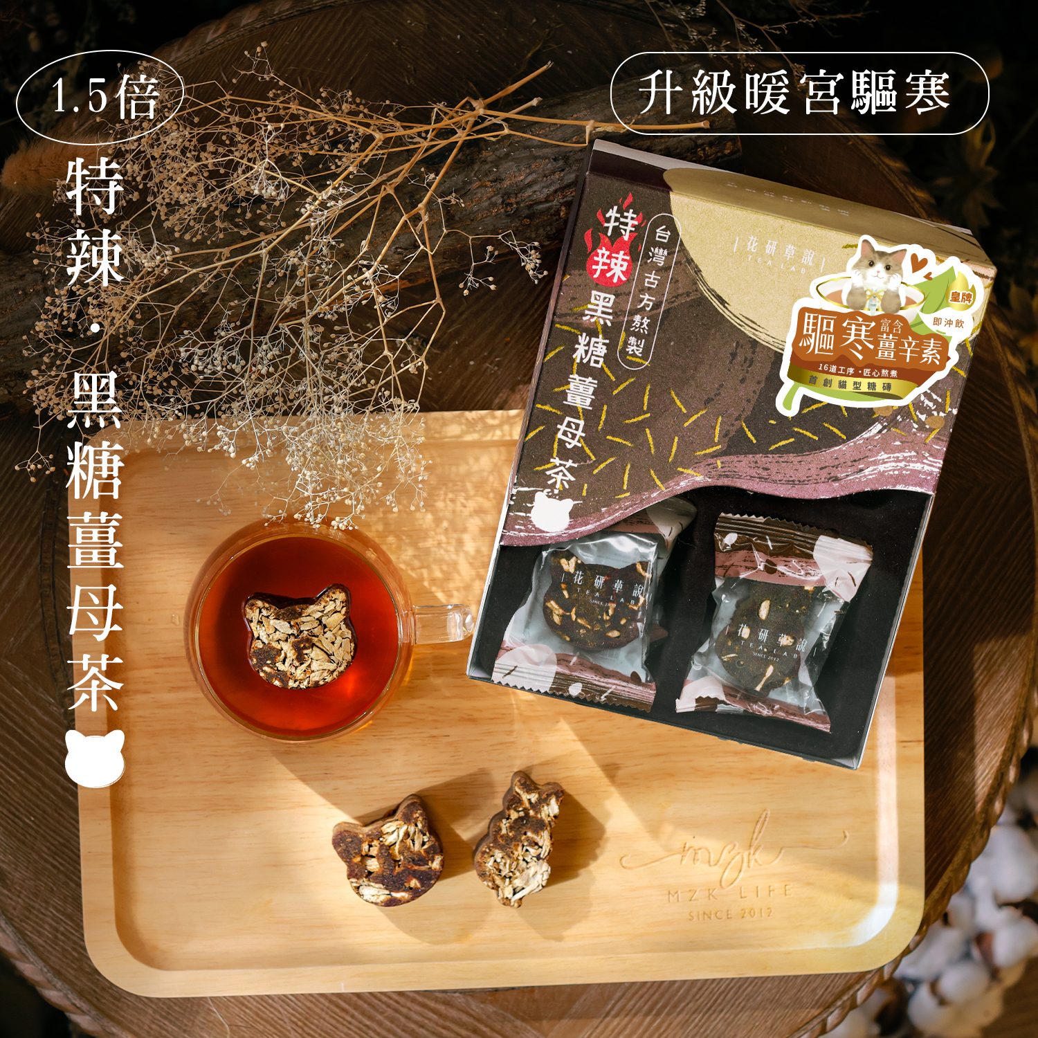 特辣.黑糖薑母茶– TeaLab 特辣.黑糖薑母茶– TeaLab