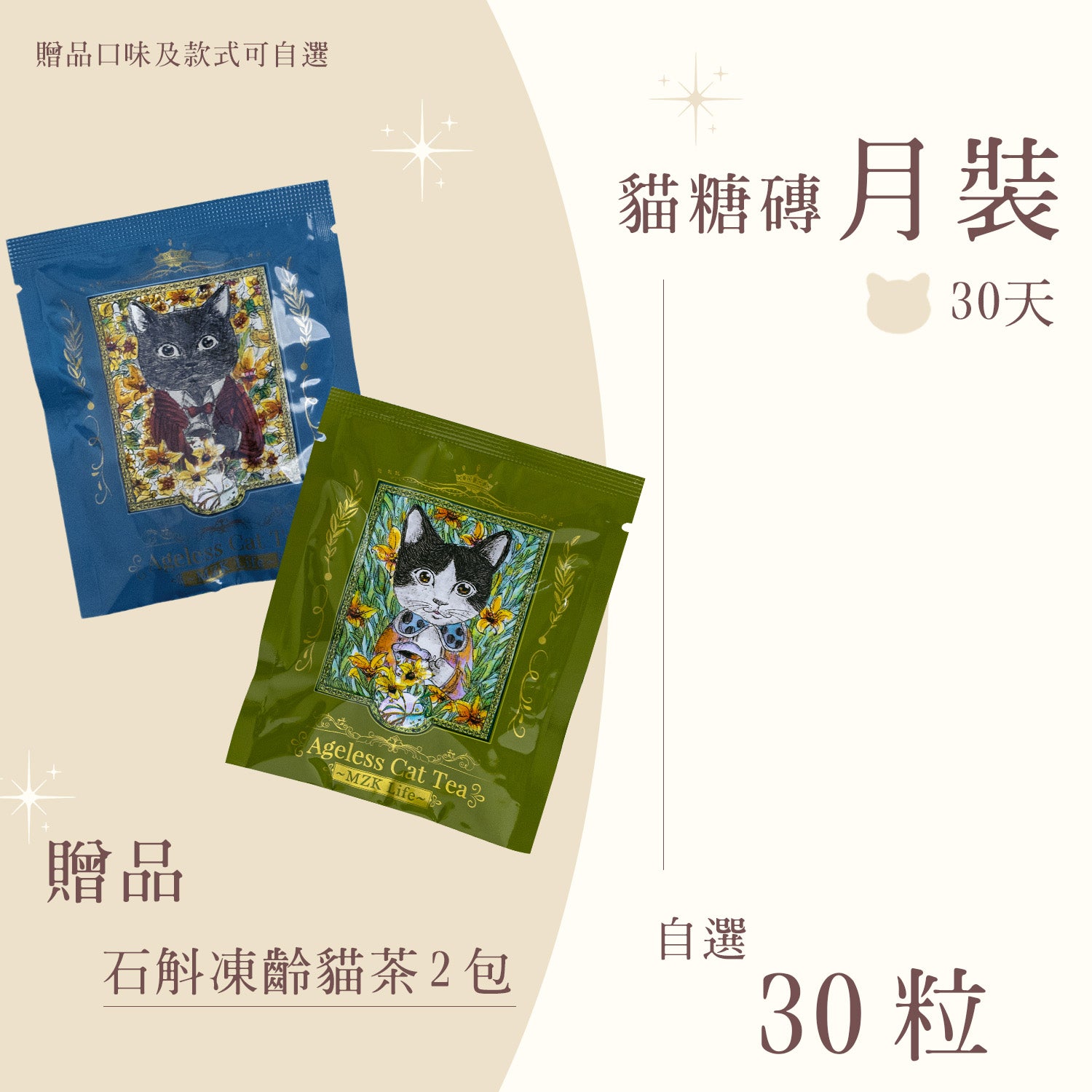 貓糖磚 ‧ 年月季裝