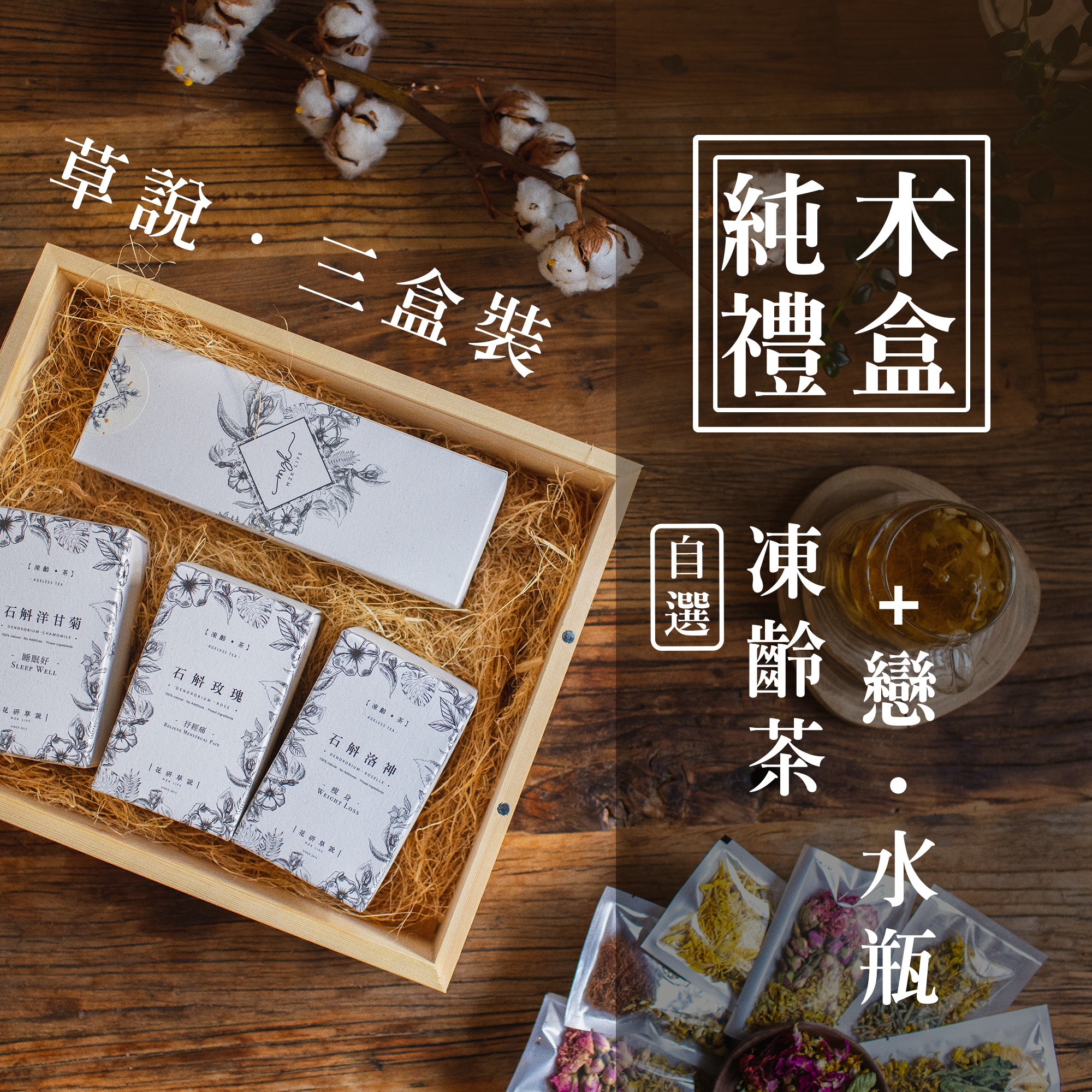 草說・凍齡純木禮盒》 – TeaLab 草說・凍齡純木禮盒》 – TeaLab